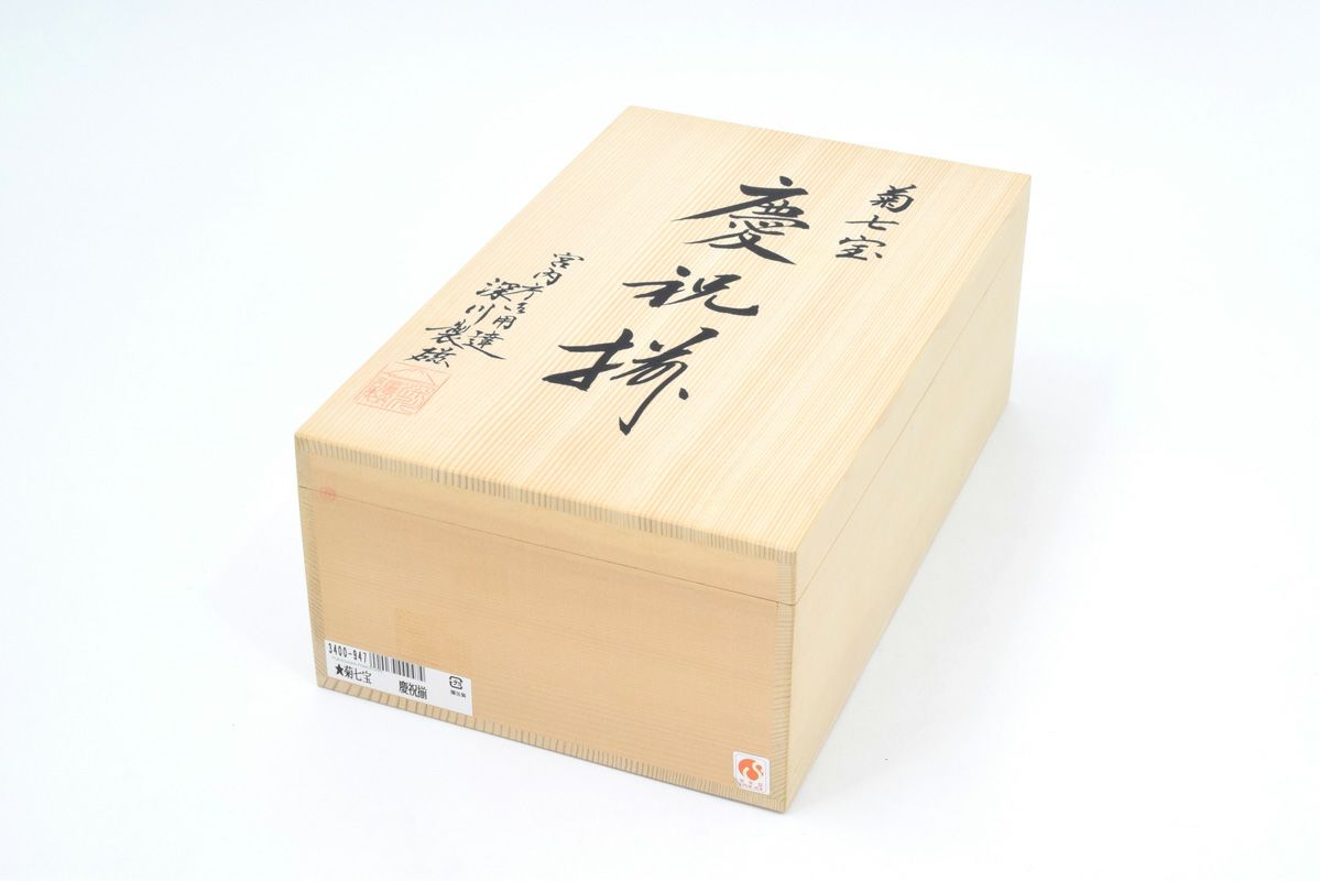 菊七宝 慶祝揃 | 有田焼 深川製磁｜公式オンラインストア