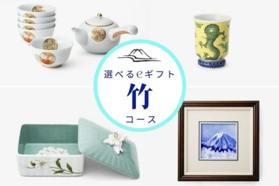 選べるeギフト　竹コース（27,500円）