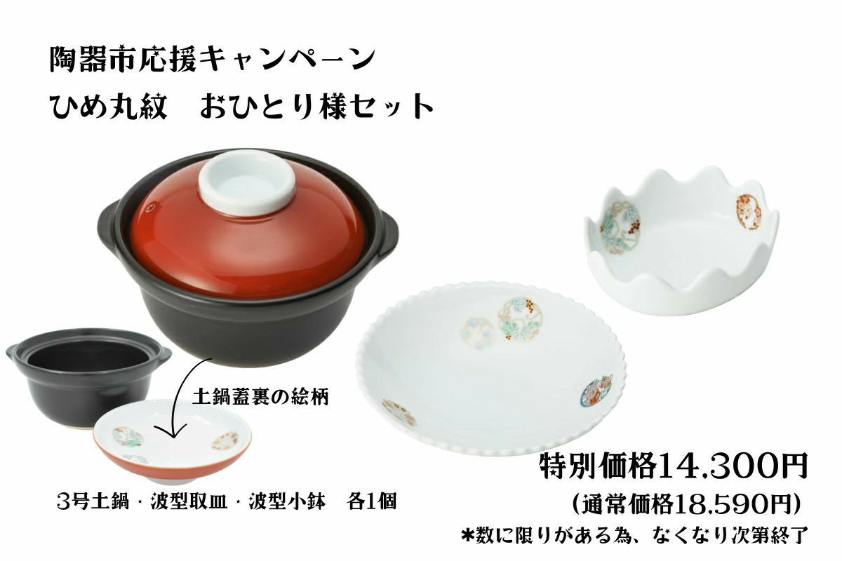 ひめ丸紋 おひとり様セット | 有田焼 深川製磁｜公式オンライン