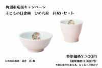 こどもの日 ひめ丸紋 お祝いセット | 有田焼 深川製磁｜公式