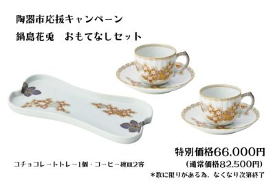 鍋島花兎　おもてなしセット