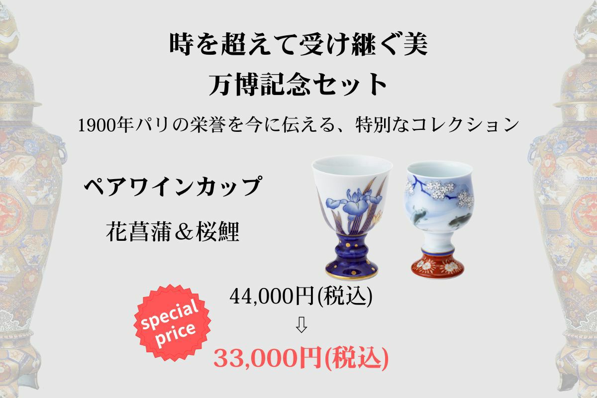 ペアワインカップ セット | 有田焼 深川製磁｜公式オンラインストア