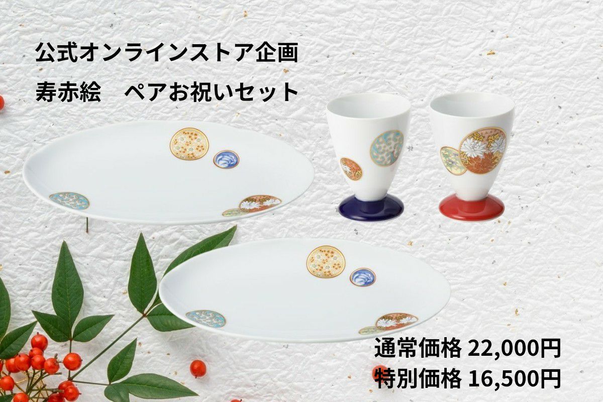 寿赤絵 ペアお祝いセット | 有田焼 深川製磁｜公式オンラインストア