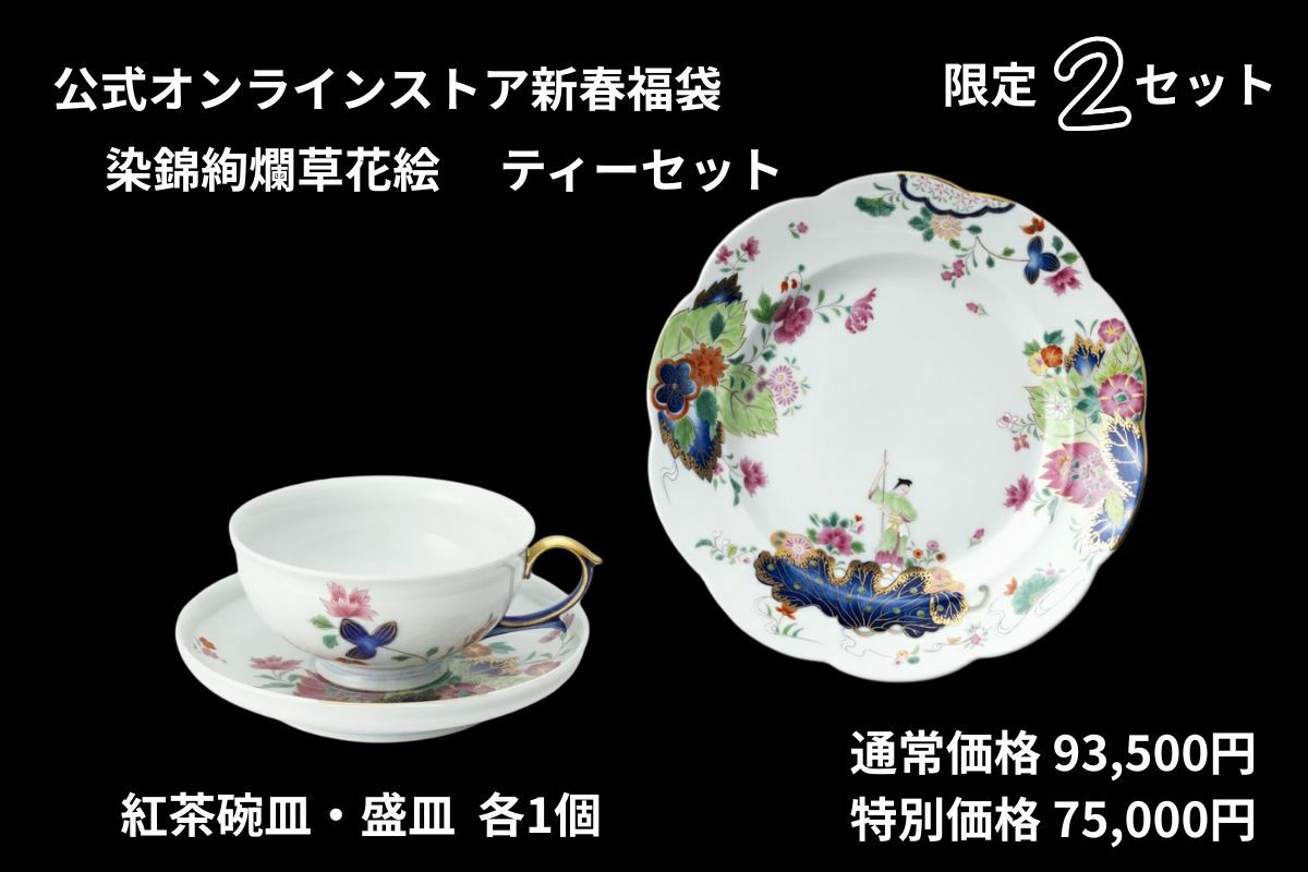 染錦絢爛草花絵 豪華ティーセット | 有田焼 深川製磁｜公式オンライン