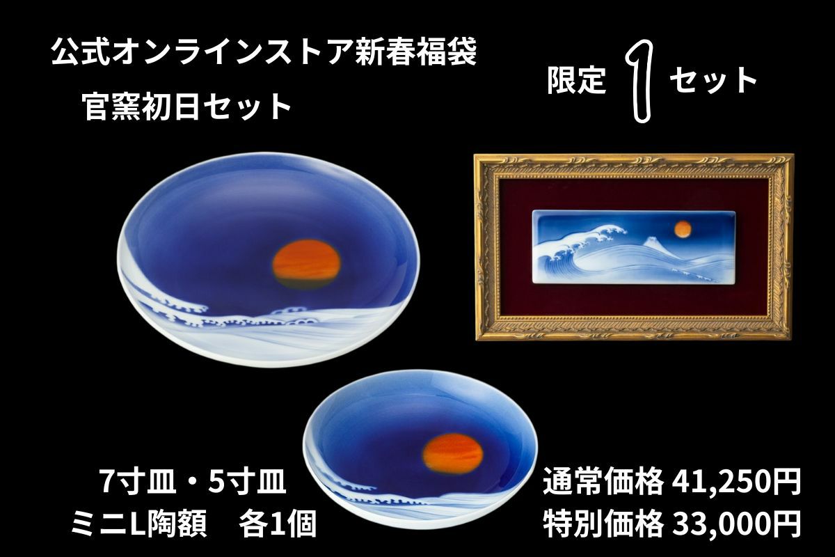限定商品 | 有田焼 深川製磁｜公式オンラインストア