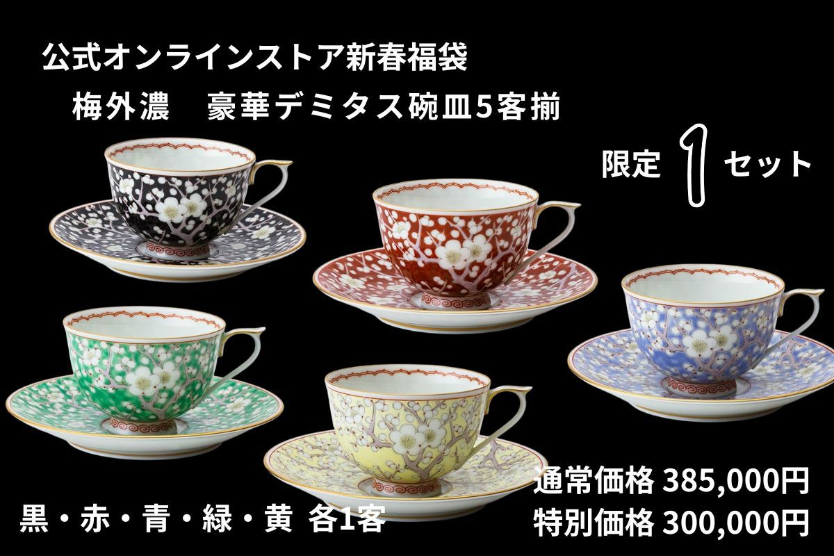 梅外濃 豪華デミタス碗皿5客揃 | 有田焼 深川製磁｜公式オンラインストア