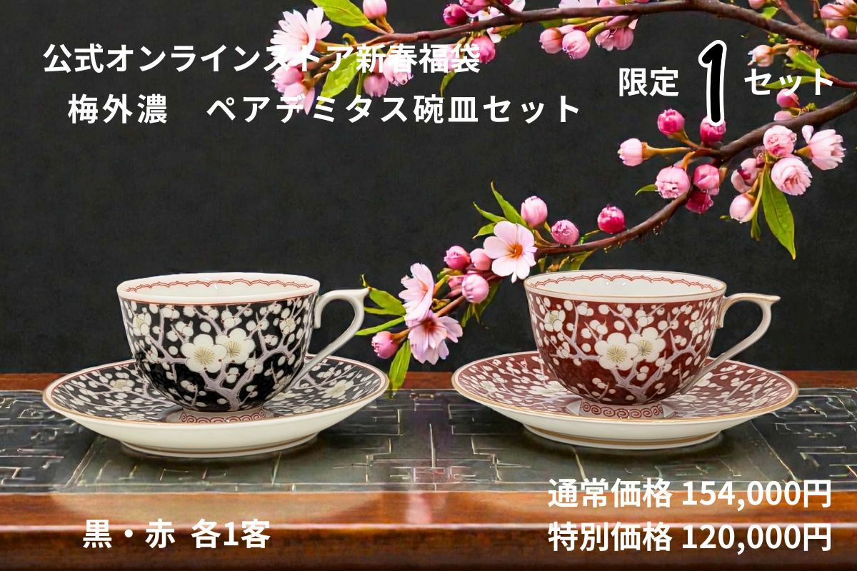 限定商品 | 有田焼 深川製磁｜公式オンラインストア