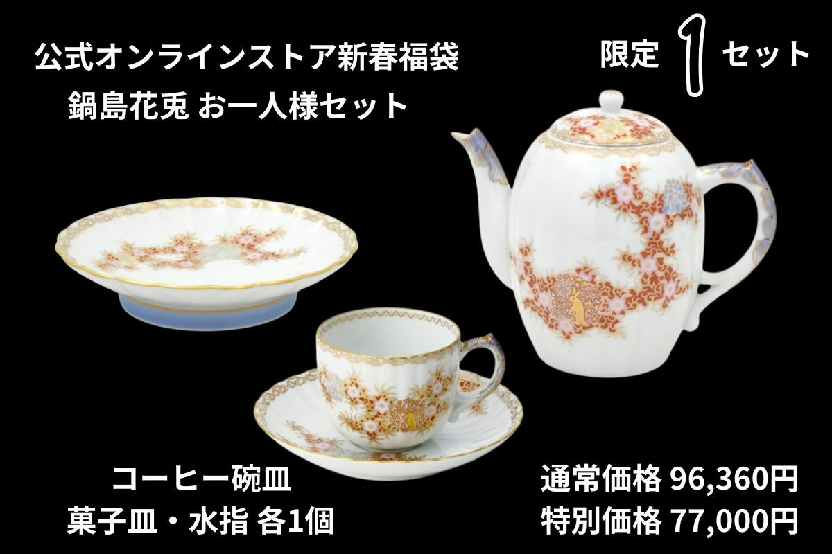 鍋島花兎 お一人様セット | 有田焼 深川製磁｜公式オンラインストア