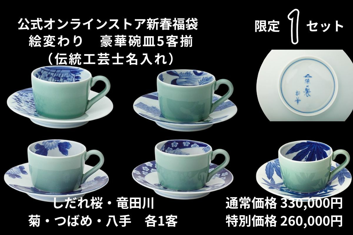 絵変わり 豪華碗皿5客揃（伝統工芸士名入り） | 有田焼 深川製磁｜公式