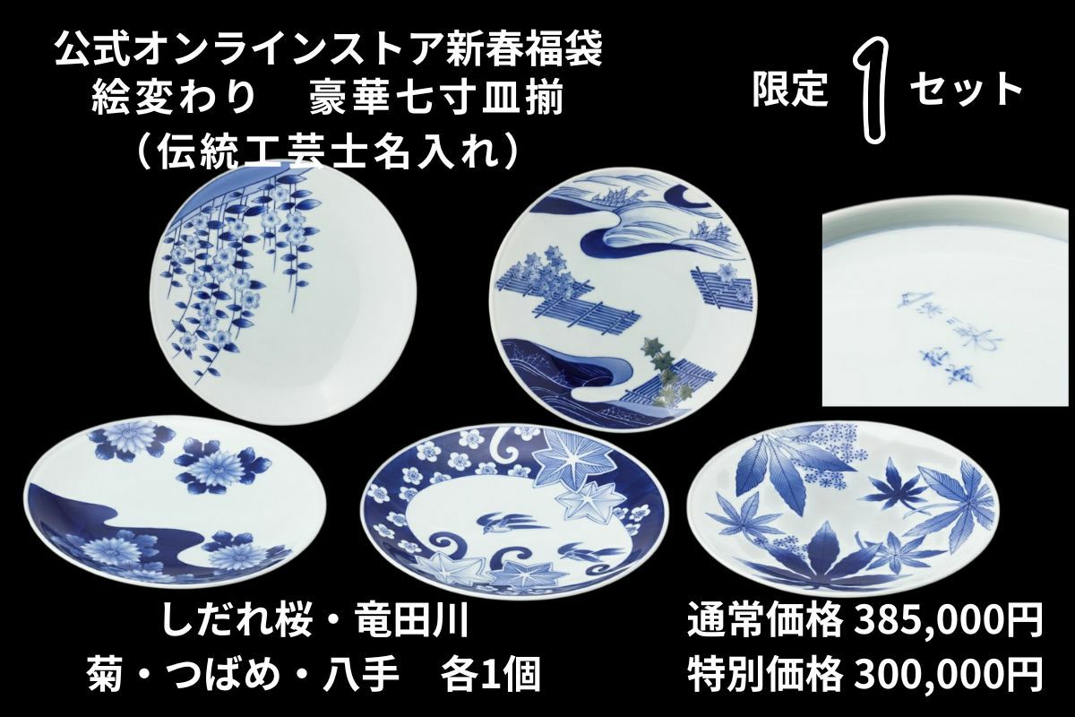 絵変わり 豪華七寸皿5枚揃（伝統工芸士名入り） | 有田焼 深川製磁